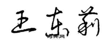 曾慶福王東莉草書個性簽名怎么寫