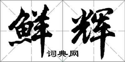 胡問遂鮮輝行書怎么寫