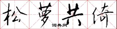 點將録的意思_點將録的解釋_國語詞典