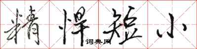駱恆光精悍短小行書怎么寫