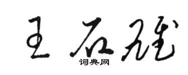 駱恆光王石雄草書個性簽名怎么寫