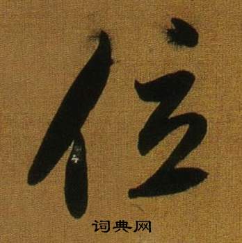 董其昌臨米芾方圓庵記中位的寫法