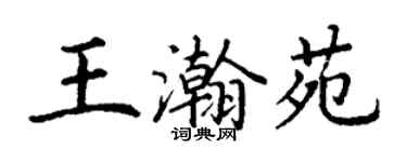 丁謙王瀚苑楷書個性簽名怎么寫