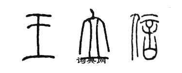 陳墨王立信篆書個性簽名怎么寫