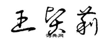 曾慶福王賢莉草書個性簽名怎么寫