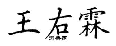 丁謙王右霖楷書個性簽名怎么寫