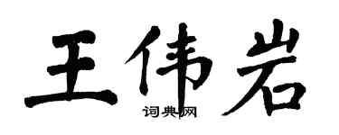 翁闓運王偉岩楷書個性簽名怎么寫