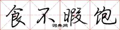 荊霄鵬食不暇飽行書怎么寫