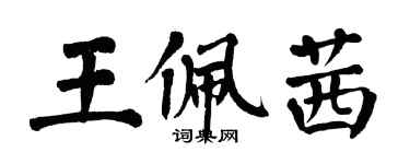 翁闓運王佩茜楷書個性簽名怎么寫