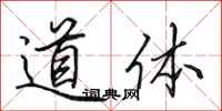田英章道體行書怎么寫