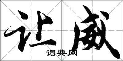 胡問遂讓威行書怎么寫