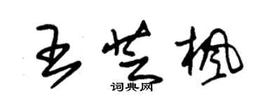 朱錫榮王芝楓草書個性簽名怎么寫