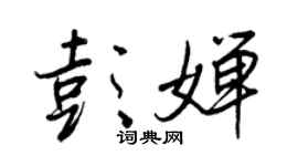 王正良彭嬋行書個性簽名怎么寫
