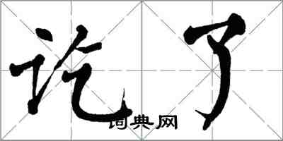 翁闓運訖了楷書怎么寫