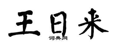 翁闓運王日來楷書個性簽名怎么寫