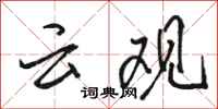 駱恆光雲觀行書怎么寫