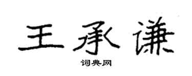 袁強王承謙楷書個性簽名怎么寫