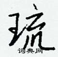 瓢草書怎么寫好看_瓢硬筆草書書法_瓢鋼筆草書字帖