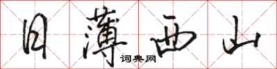 駱恆光日薄西山行書怎么寫
