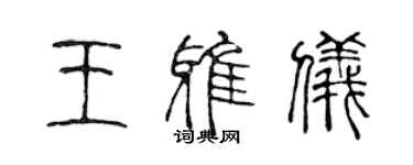 陳聲遠王雅儀篆書個性簽名怎么寫