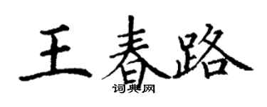 丁謙王春路楷書個性簽名怎么寫