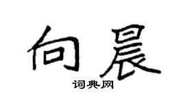 袁強向晨楷書個性簽名怎么寫