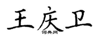 丁謙王慶衛楷書個性簽名怎么寫