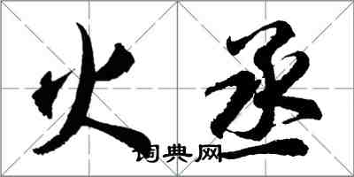 胡問遂火丞行書怎么寫