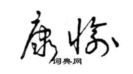 曾慶福康愉草書個性簽名怎么寫