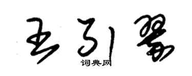 朱錫榮王引翠草書個性簽名怎么寫