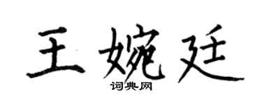何伯昌王婉廷楷書個性簽名怎么寫