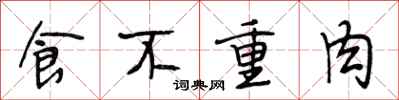 段相林食不重肉行書怎么寫