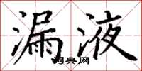 丁謙漏液楷書怎么寫