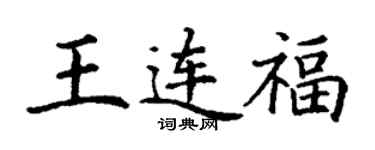 丁謙王連福楷書個性簽名怎么寫