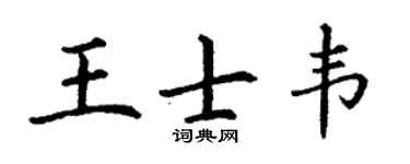 丁謙王士韋楷書個性簽名怎么寫