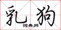 荊霄鵬乳狗行書怎么寫