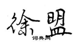 曾慶福徐盟行書個性簽名怎么寫