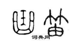 陳聲遠曲笛篆書個性簽名怎么寫