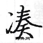 駱恆光寫的硬筆楷書湊