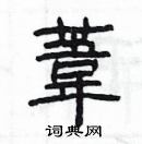 楊為國寫的硬筆隸書葦