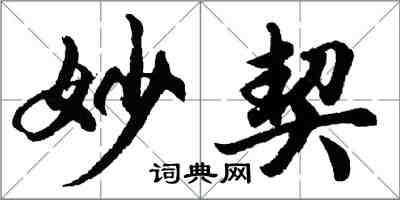 胡問遂妙契行書怎么寫