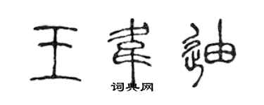 陳聲遠王韋迪篆書個性簽名怎么寫