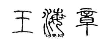 陳聲遠王海章篆書個性簽名怎么寫