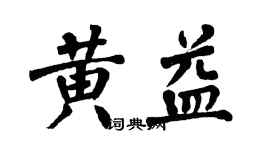 翁闓運黃益楷書個性簽名怎么寫