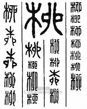 “柳”篆刻印章