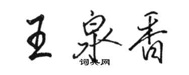 駱恆光王泉香行書個性簽名怎么寫