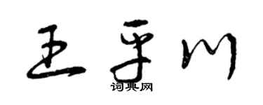 曾慶福王平川草書個性簽名怎么寫