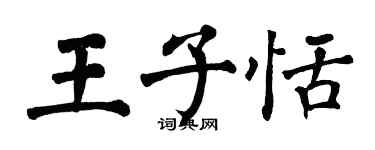 翁闓運王子恬楷書個性簽名怎么寫