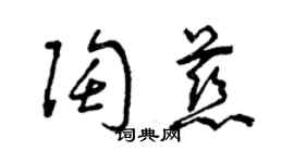 曾慶福陶慈草書個性簽名怎么寫