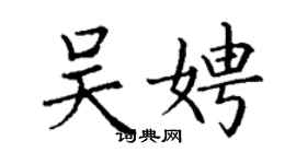 丁謙吳娉楷書個性簽名怎么寫